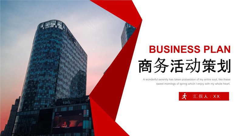 商务策划：如何选择更适合自己的方案